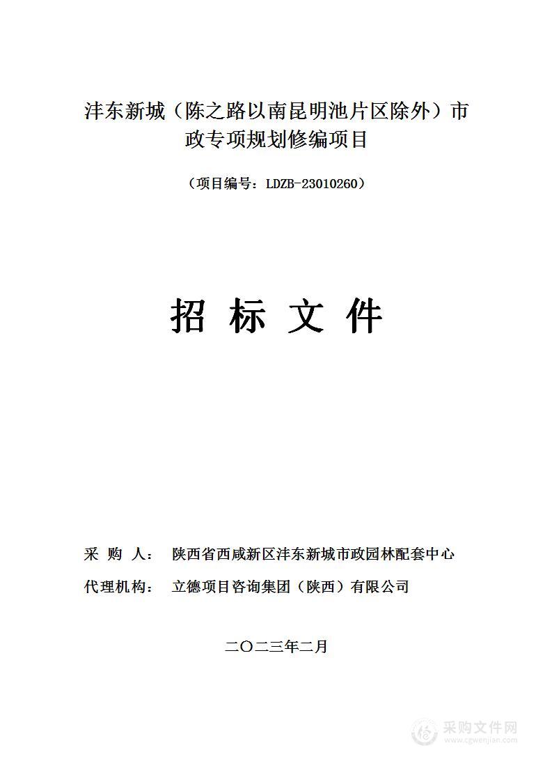 沣东新城（陈之路以南昆明池片区除外）市政专项规划修编项目