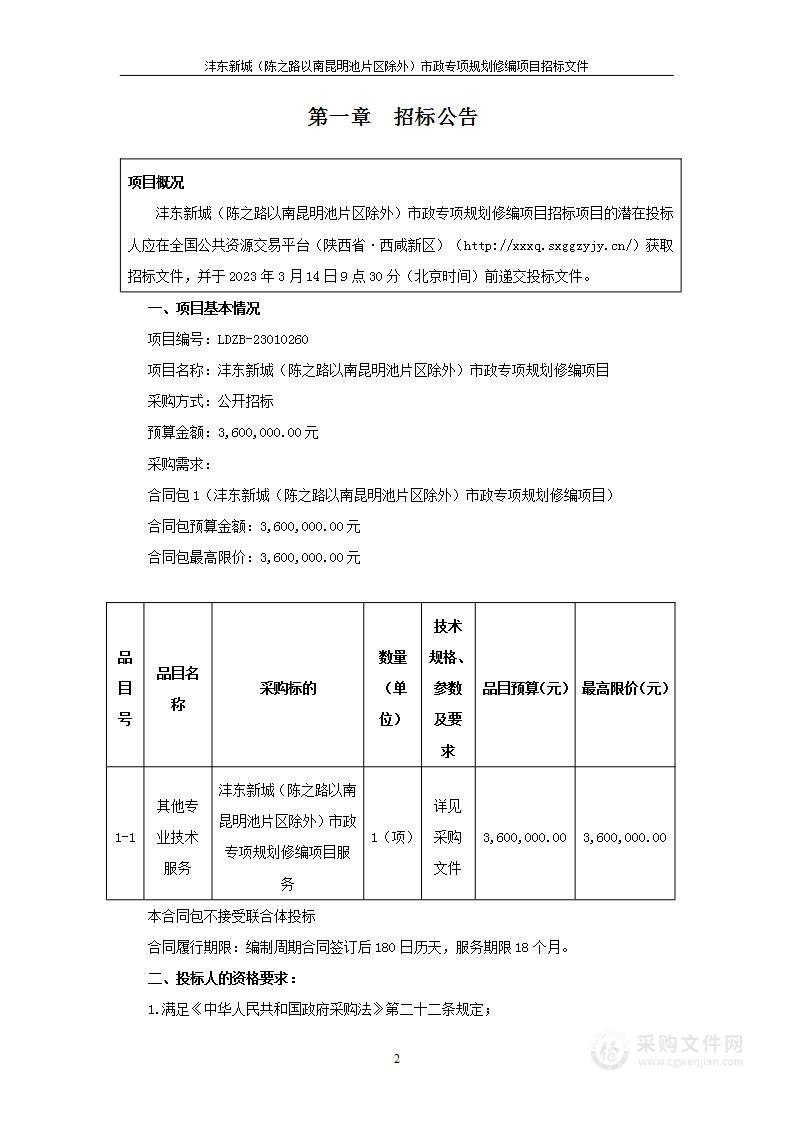 沣东新城（陈之路以南昆明池片区除外）市政专项规划修编项目