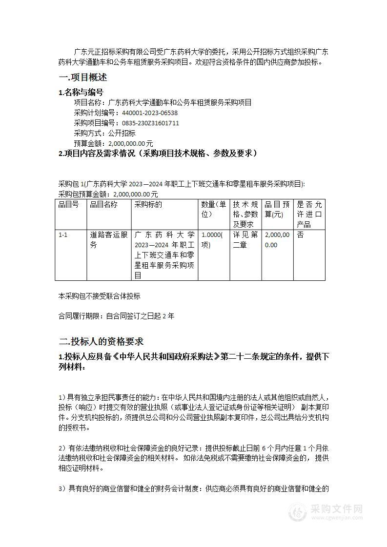 广东药科大学通勤车和公务车租赁服务采购项目