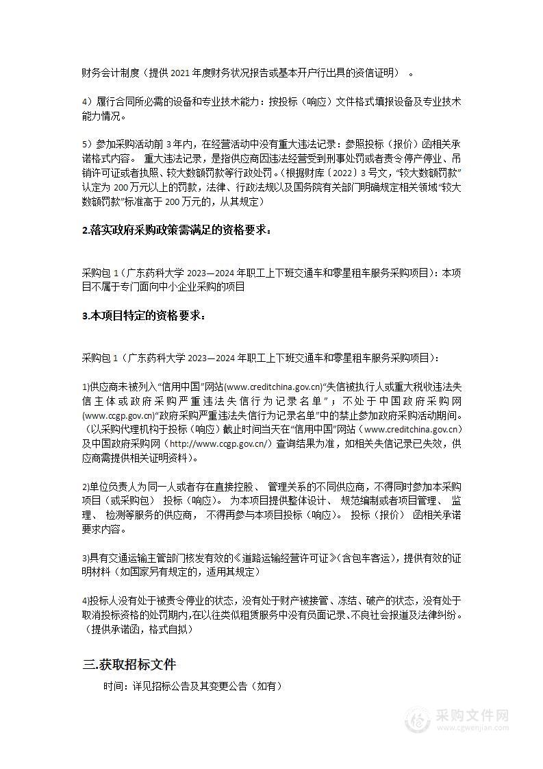 广东药科大学通勤车和公务车租赁服务采购项目