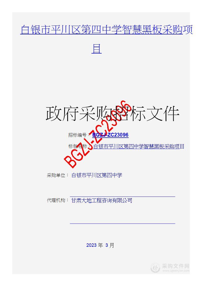 白银市平川区第四中学智慧黑板采购项目