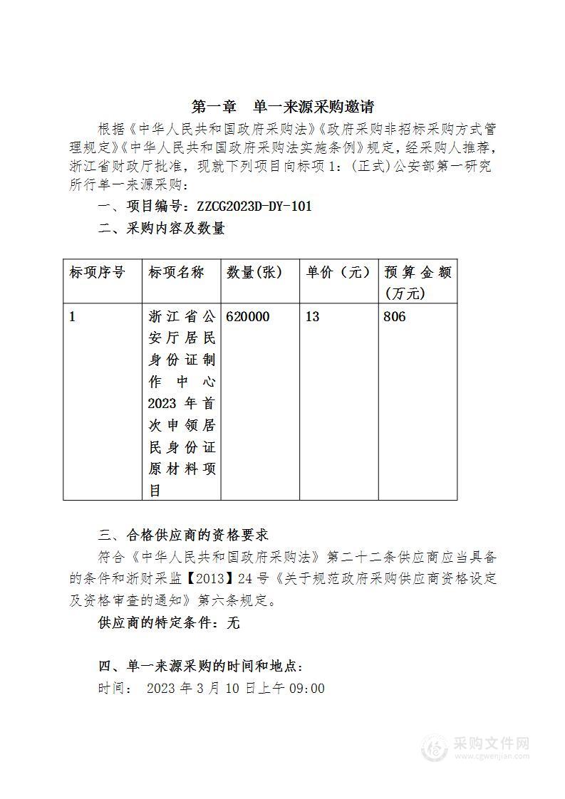 浙江省公安厅居民身份证制作中心2023年首次申领居民身份证原材料项目