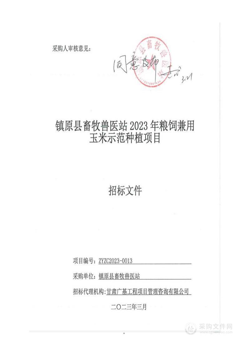 镇原县畜牧兽医站2023年粮饲兼用玉米示范种植项目