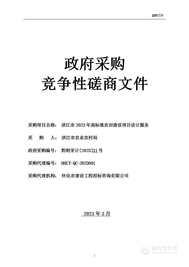 洪江市2023年高标准农田建设项目设计服务