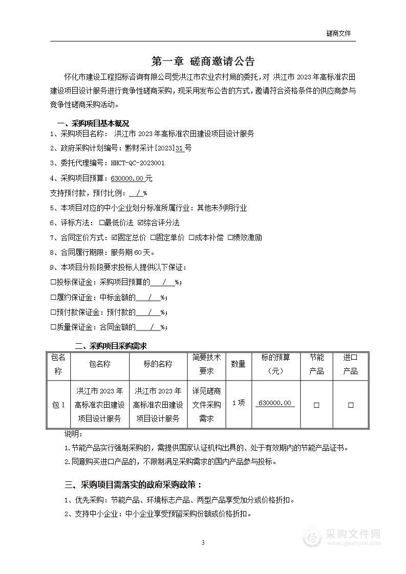 洪江市2023年高标准农田建设项目设计服务