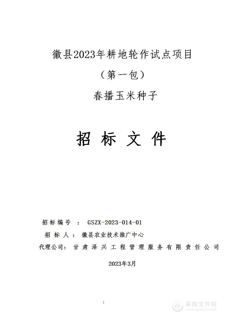 徽县2023年耕地轮作试点项目