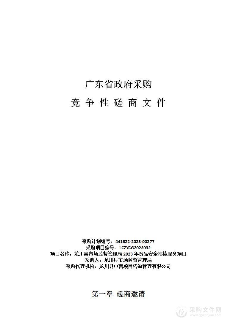 龙川县市场监督管理局2023年食品安全抽检服务项目