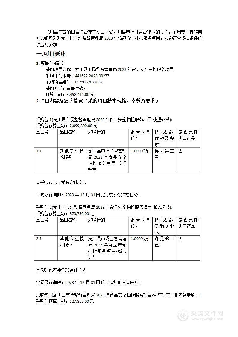 龙川县市场监督管理局2023年食品安全抽检服务项目