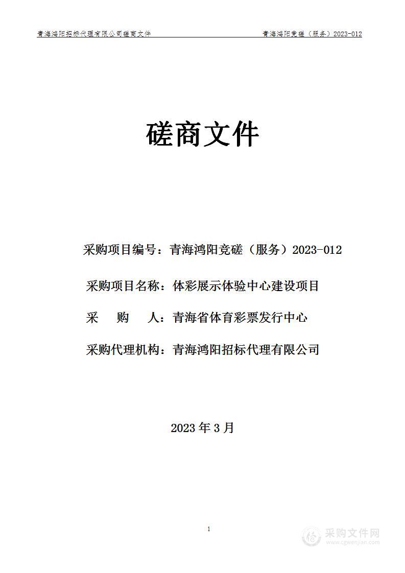 体彩展示体验中心建设项目