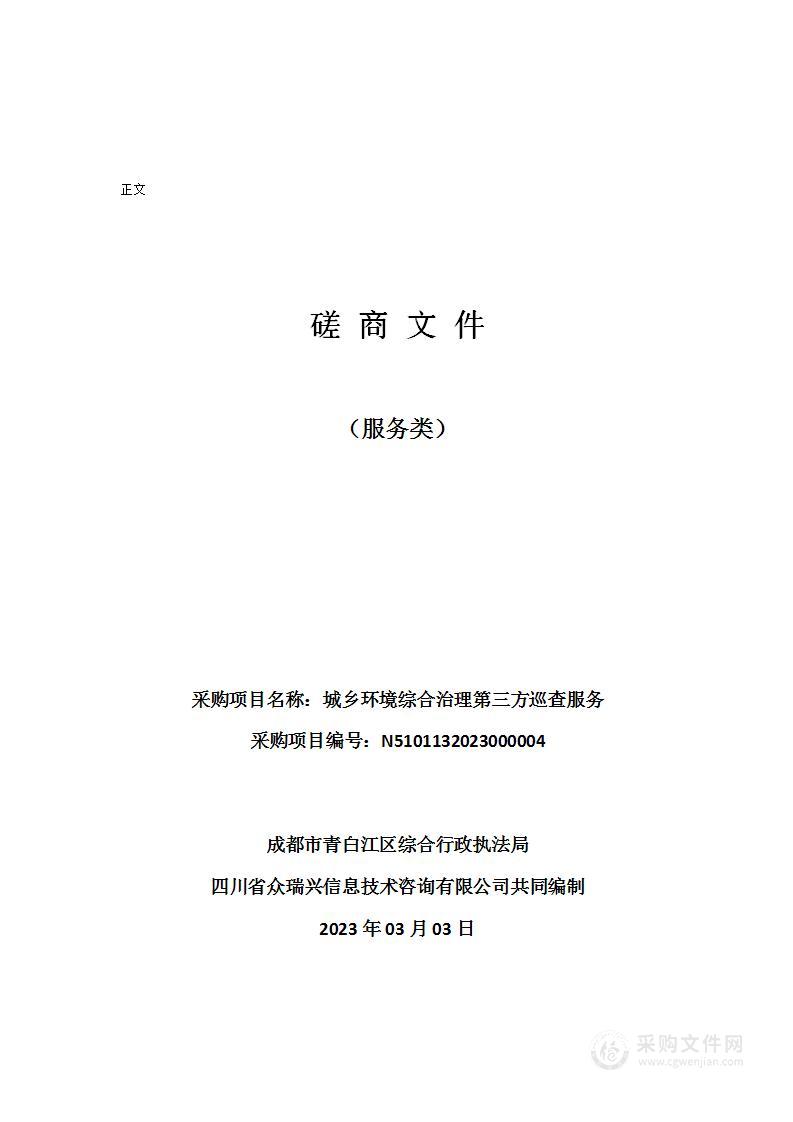 成都市青白江区综合行政执法局城乡环境综合治理第三方巡查服务