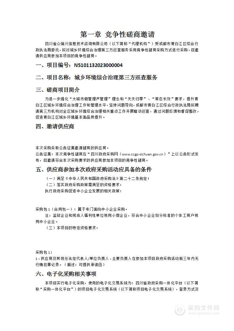 成都市青白江区综合行政执法局城乡环境综合治理第三方巡查服务