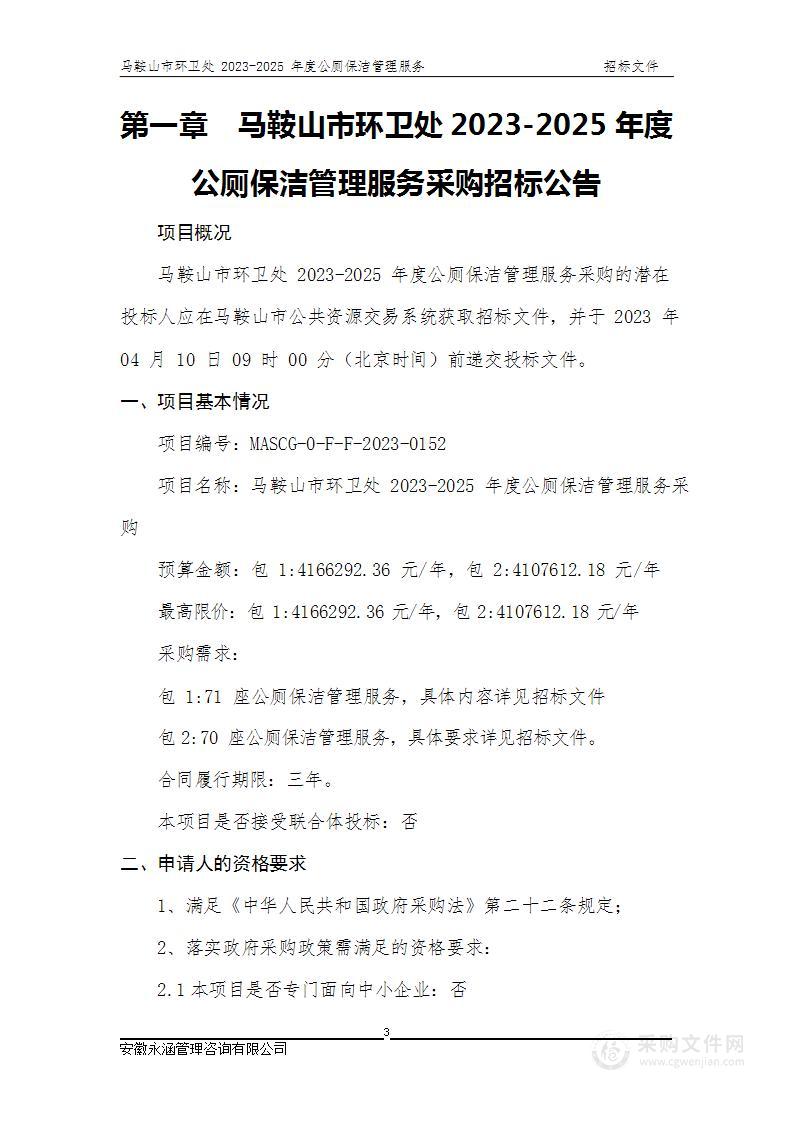 马鞍山市环卫处2023-2025年度公厕保洁管理服务采购