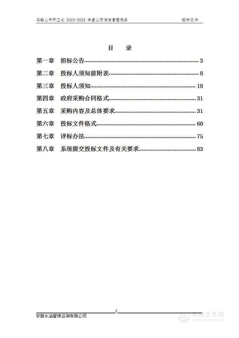 马鞍山市环卫处2023-2025年度公厕保洁管理服务采购