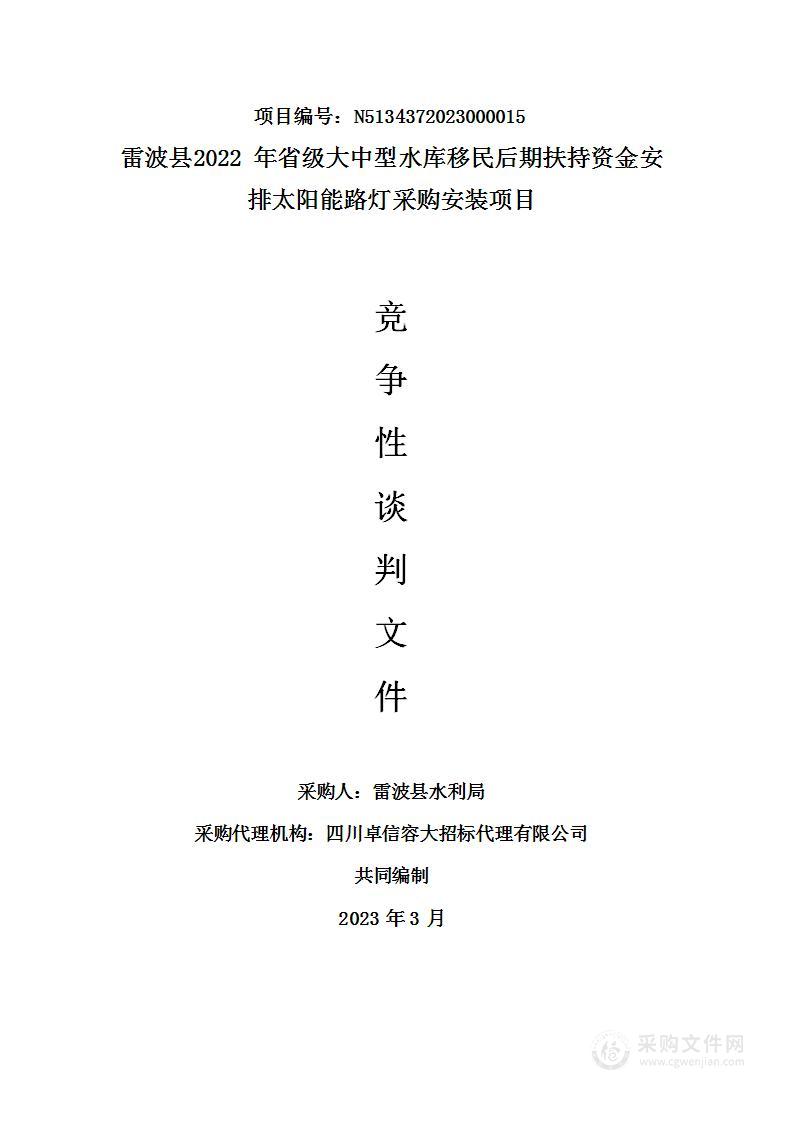 雷波县2022年省级大中型水库移民后期扶持资金安排太阳能路灯采购安装项目