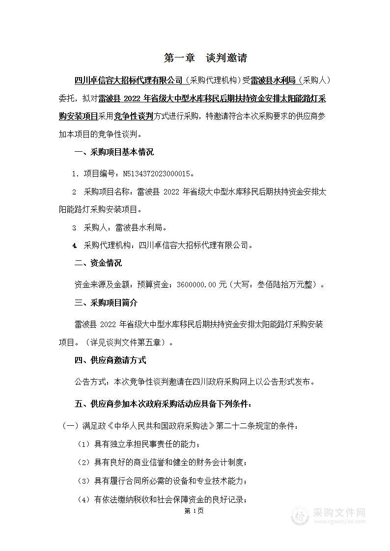 雷波县2022年省级大中型水库移民后期扶持资金安排太阳能路灯采购安装项目