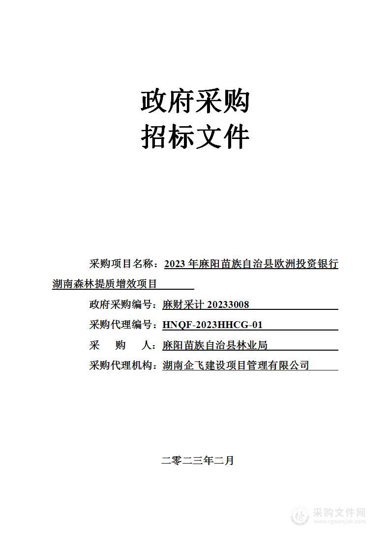 2023年麻阳苗族自治县欧洲投资银行湖南森林提质增效项目