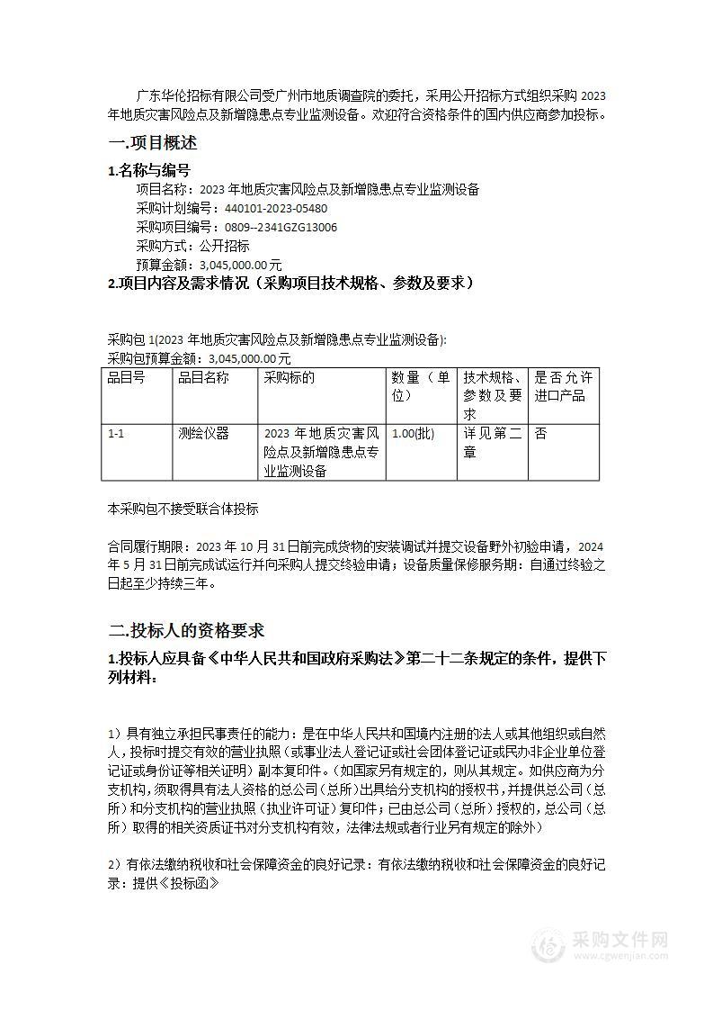 2023年地质灾害风险点及新增隐患点专业监测设备