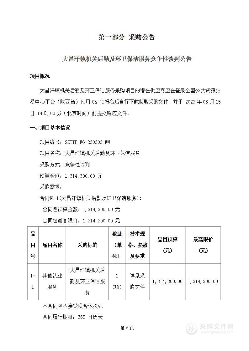 大昌汗镇机关后勤及环卫保洁服务