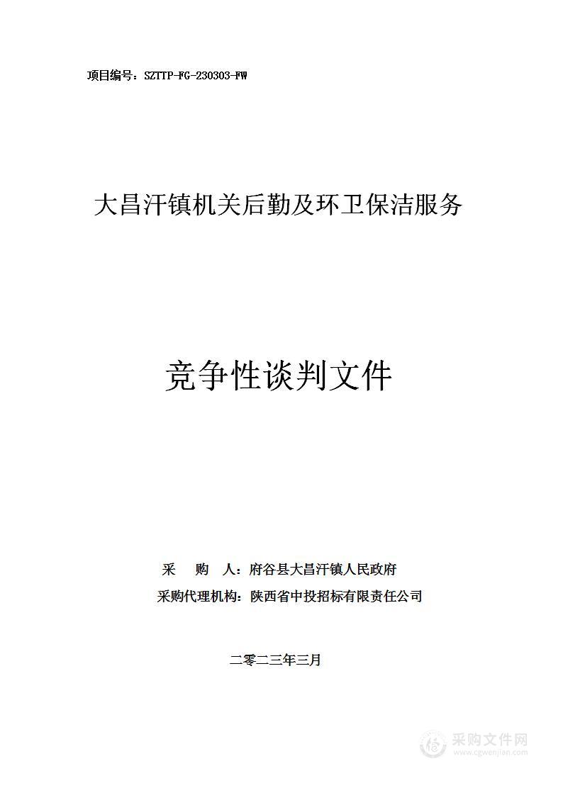 大昌汗镇机关后勤及环卫保洁服务