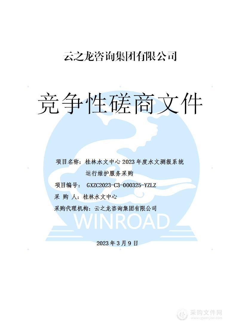 桂林水文中心2023年度水文测报系统运行维护服务采购