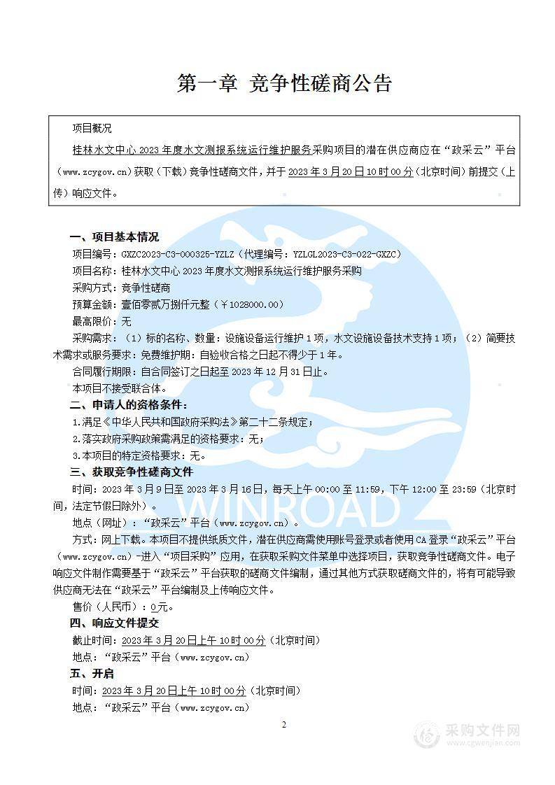 桂林水文中心2023年度水文测报系统运行维护服务采购