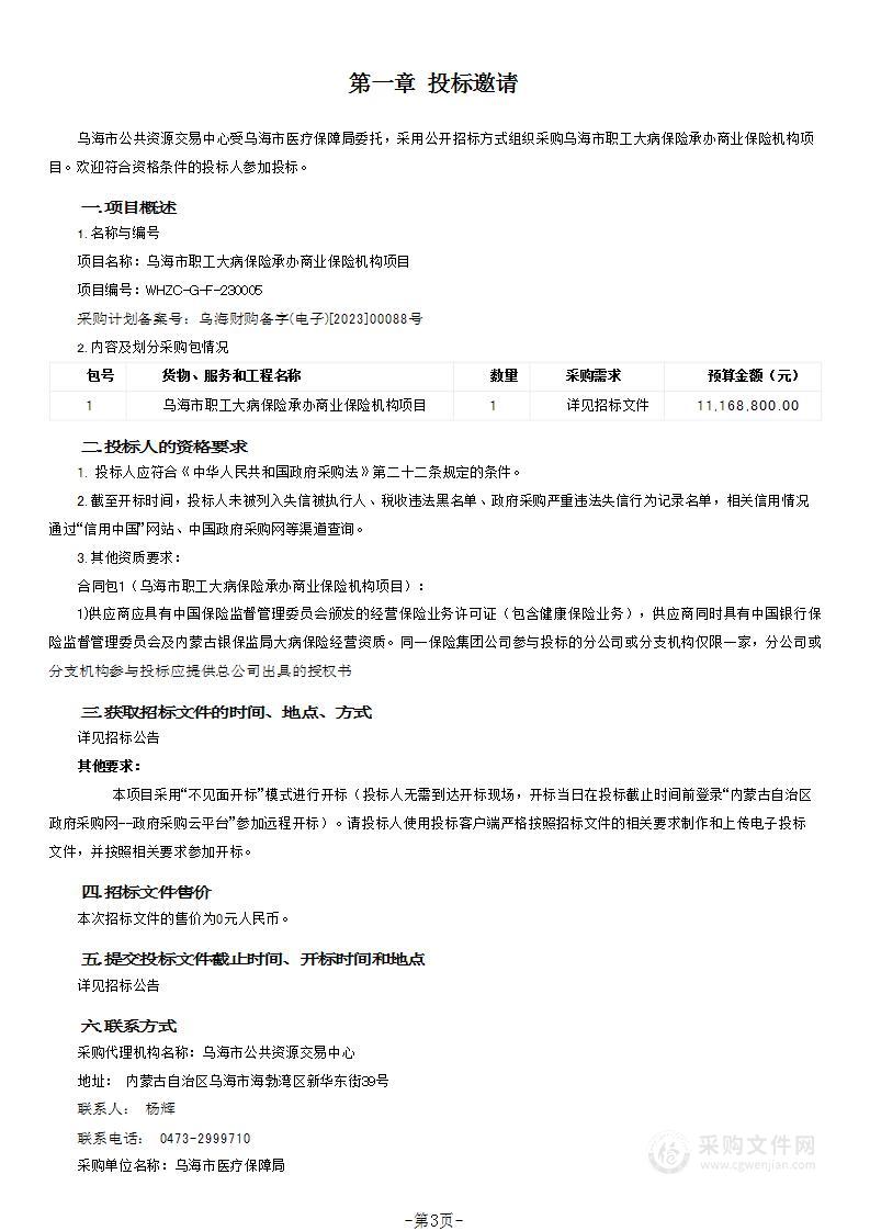 乌海市职工大病保险承办商业保险机构项目