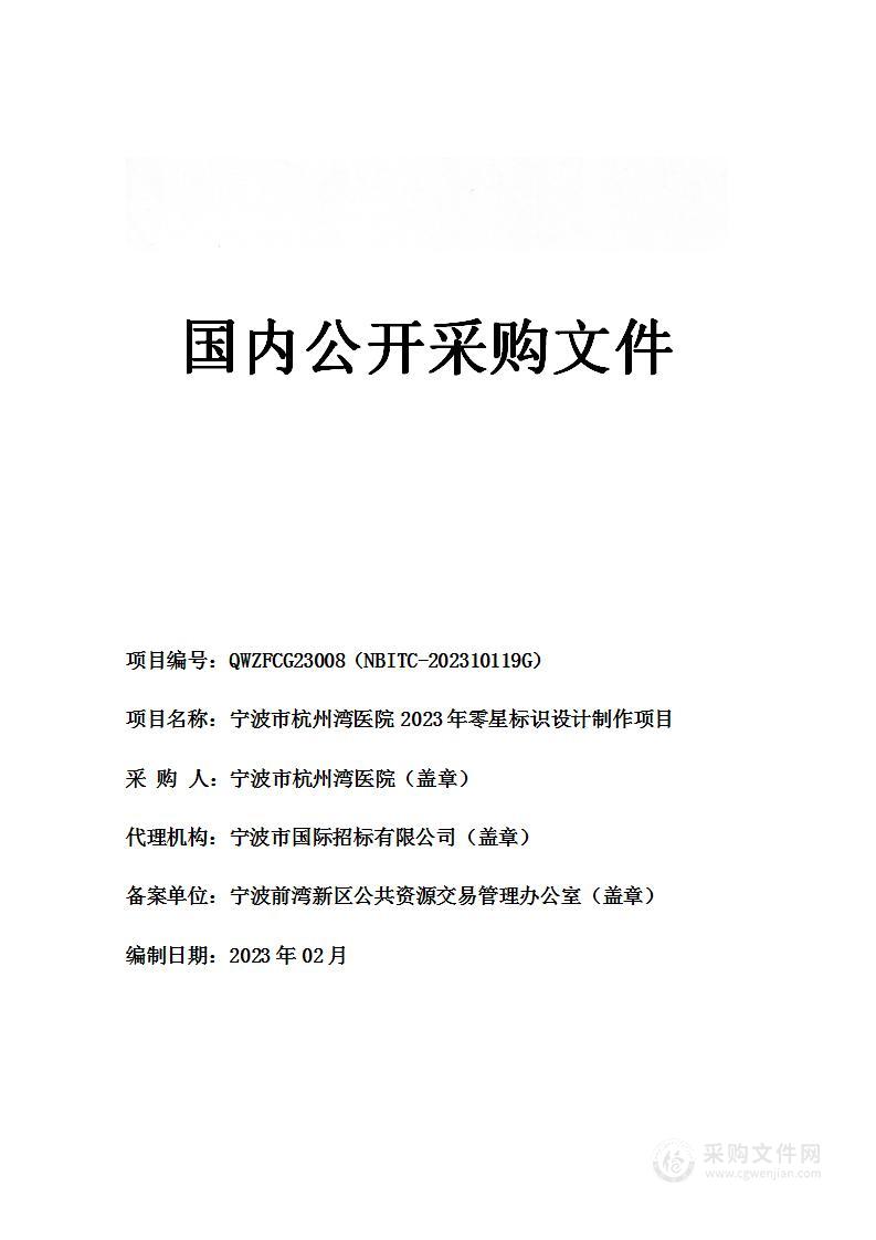 宁波市杭州湾医院2023年零星标识设计制作项目