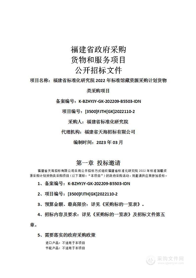 福建省标准化研究院2022年标准馆藏资源采购计划货物类采购项目