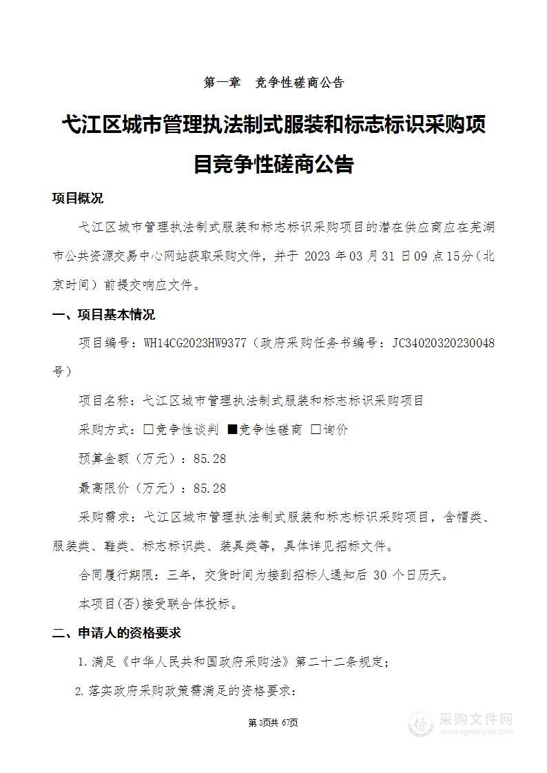 弋江区城市管理执法制式服装和标志标识采购项目