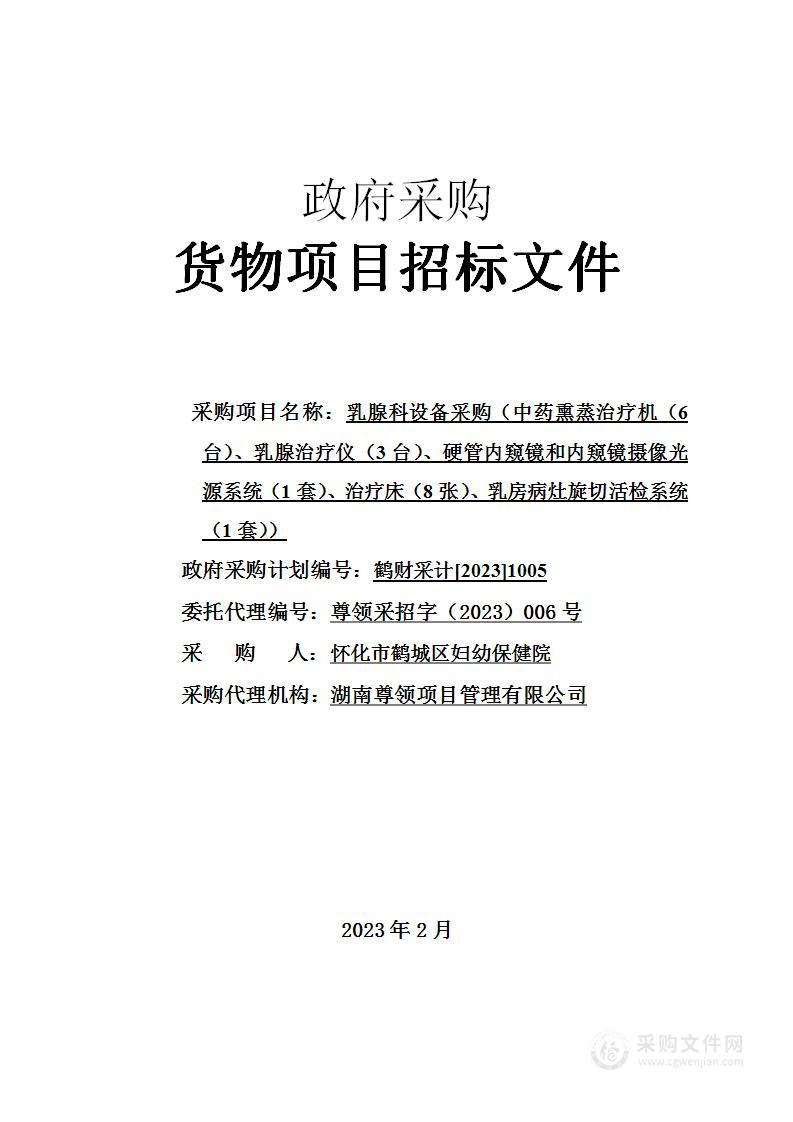 乳腺科设备采购（中药熏蒸治疗机（6台）、乳腺治疗仪（3台）、硬管内窥镜和内窥镜摄像光源系统（1套）、治疗床（8张）、乳房病灶旋切活检系统（1套））