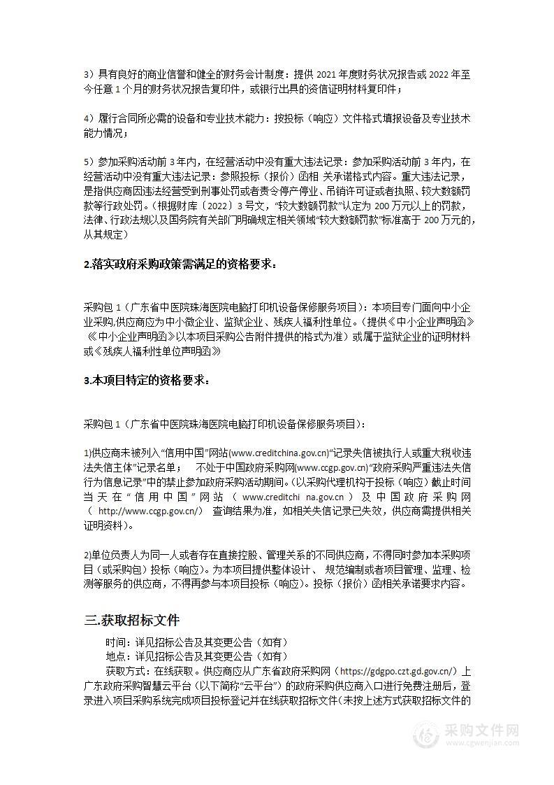 广东省中医院珠海医院电脑打印机设备保修服务项目