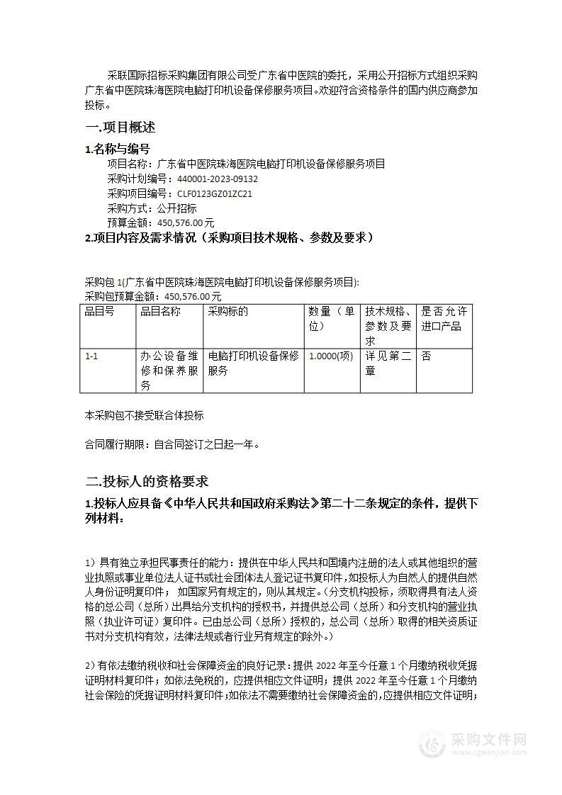 广东省中医院珠海医院电脑打印机设备保修服务项目