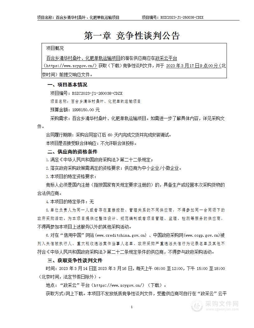 百合乡清华村桑叶、化肥单轨运输项目