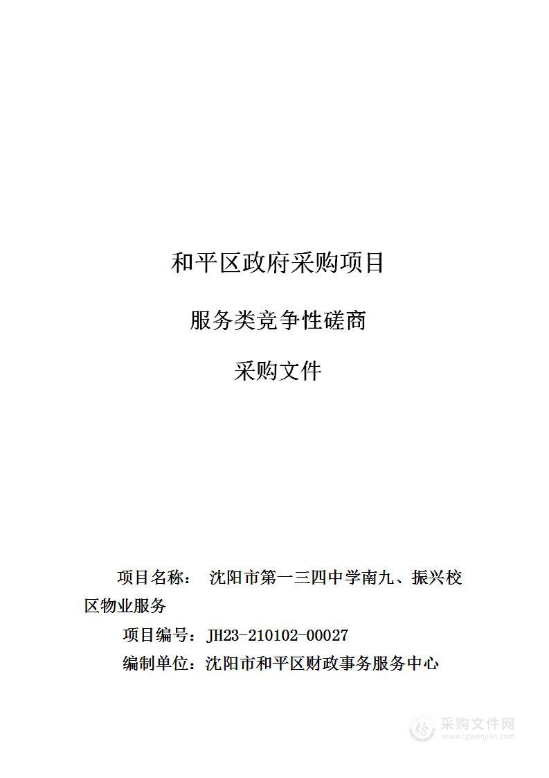 沈阳市第一三四中学南九、振兴校区物业服务