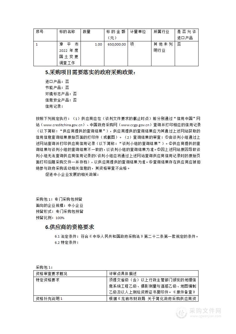 漳平市2022年度国土变更调查项目