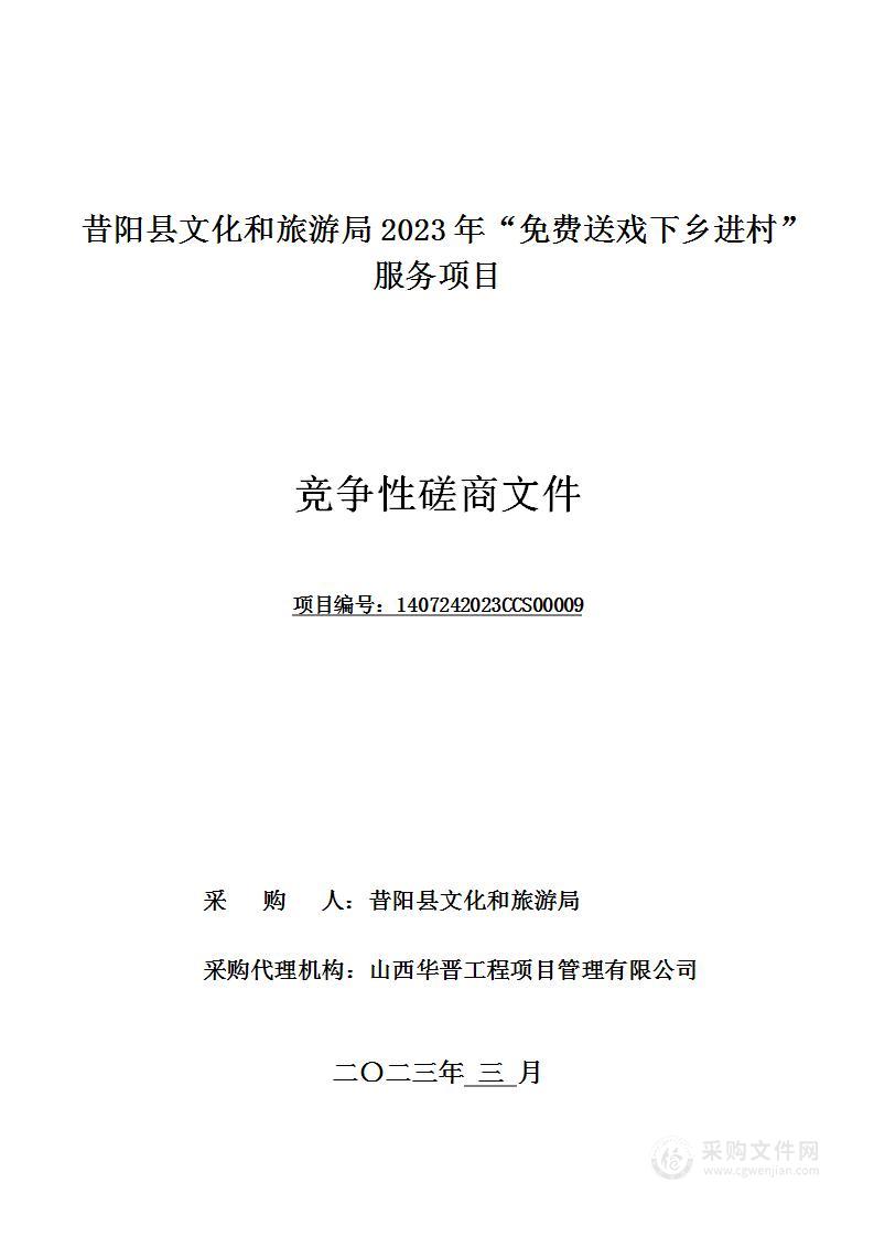 昔阳县文化和旅游局2023年“免费送戏下乡进村”服务项目