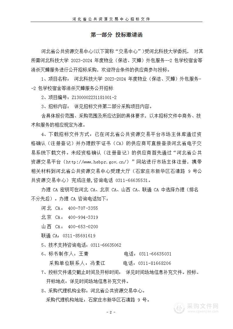 河北科技大学2023-2024年度物业（保洁、灭蟑）外包服务（2包学校宿舍等消杀灭蟑服务）