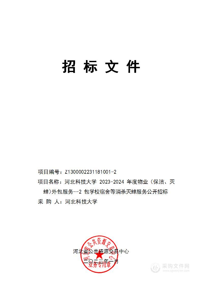 河北科技大学2023-2024年度物业（保洁、灭蟑）外包服务（2包学校宿舍等消杀灭蟑服务）