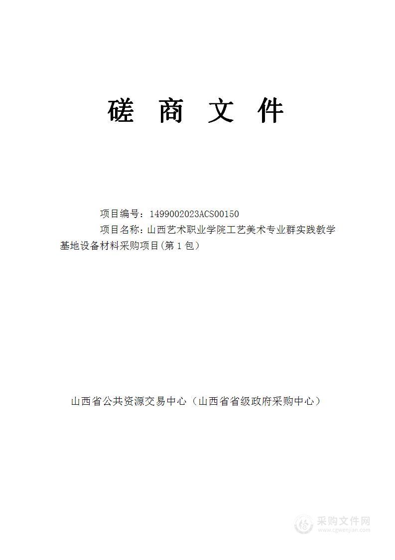 山西艺术职业学院工艺美术专业群实践教学基地设备材料采购项目(第1包）