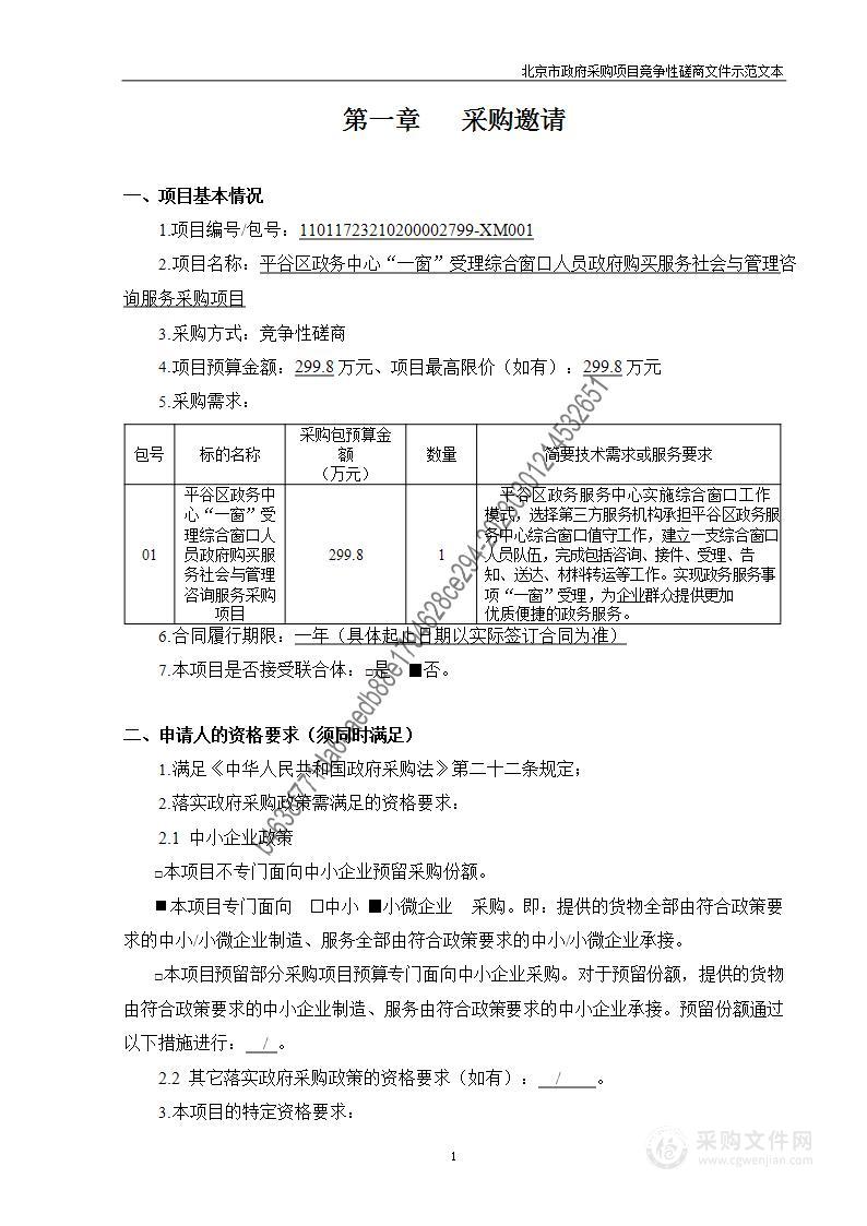 平谷区政务中心“一窗”受理综合窗口人员政府购买服务社会与管理咨询服务采购项目