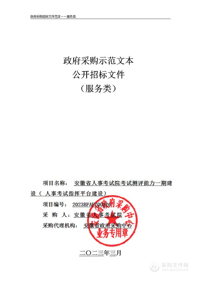 安徽省人事考试院考试测评能力一期建设（人事考试指挥平台建设）