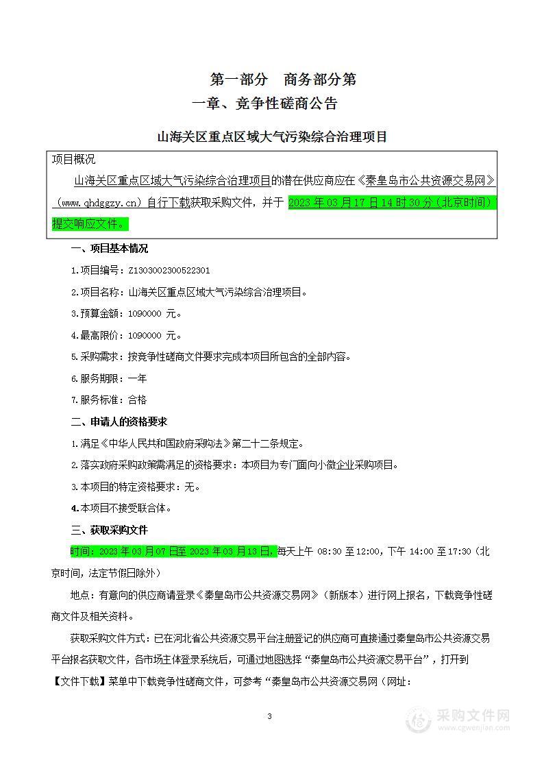 山海关区重点区域大气污染综合治理项目