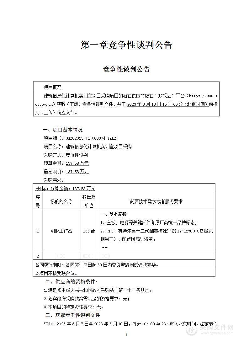 建筑信息化计算机实训室项目采购