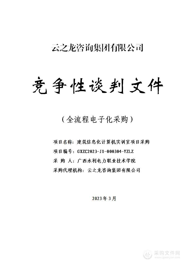 建筑信息化计算机实训室项目采购