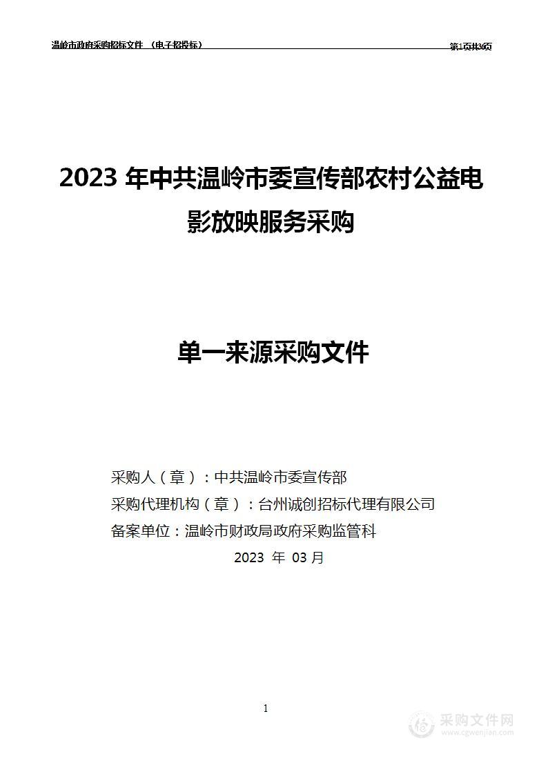 2023年中共温岭市委宣传部农村公益电影放映服务采购