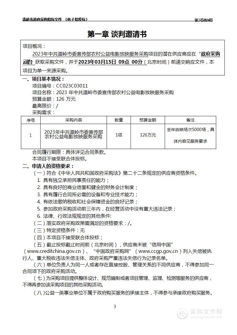 2023年中共温岭市委宣传部农村公益电影放映服务采购