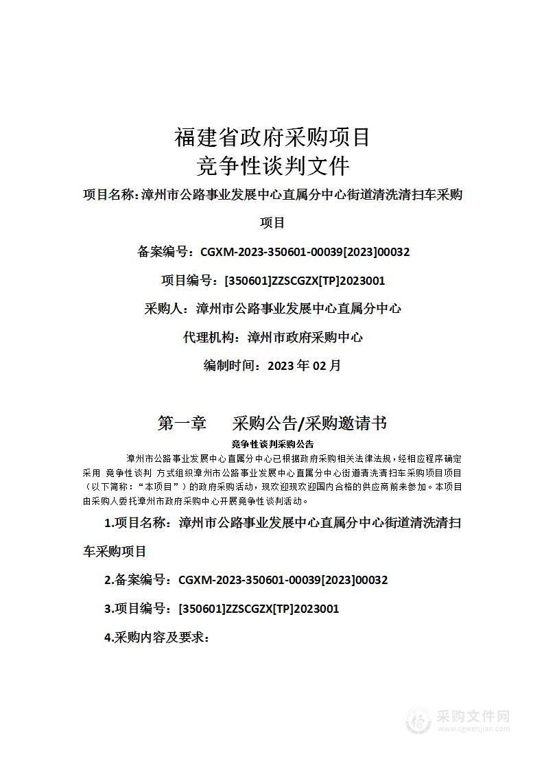 漳州市公路事业发展中心直属分中心街道清洗清扫车采购项目