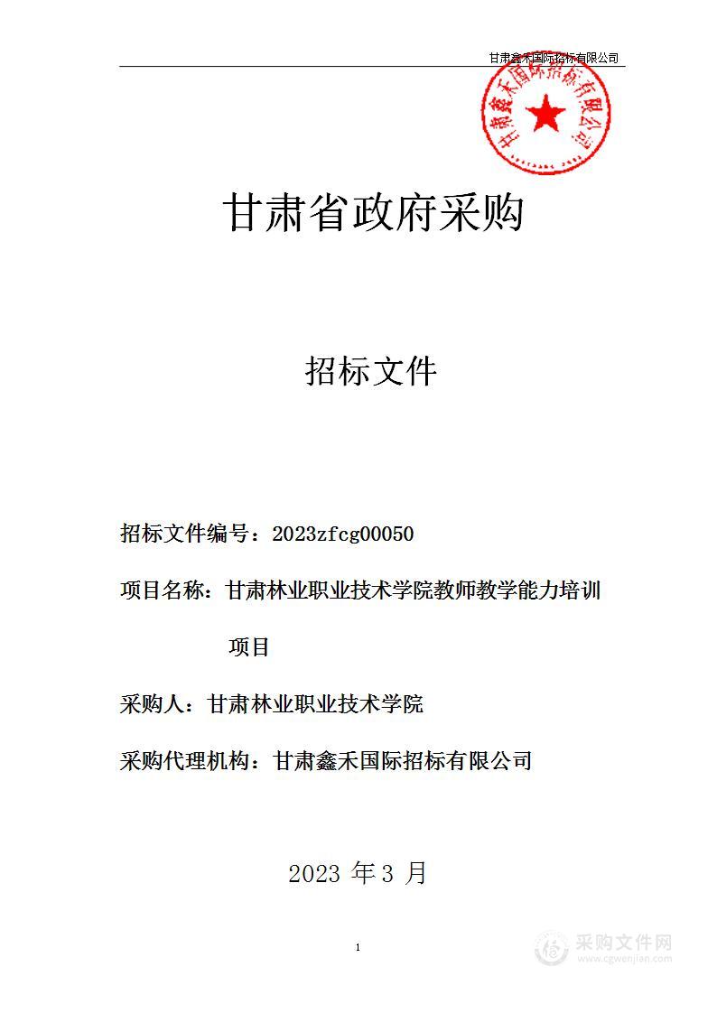 甘肃林业职业技术学院教师教学能力培训项目