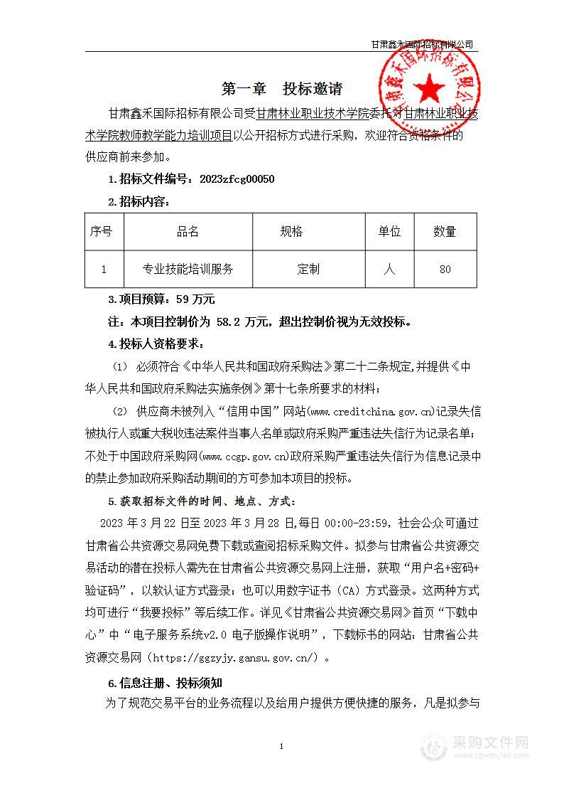 甘肃林业职业技术学院教师教学能力培训项目