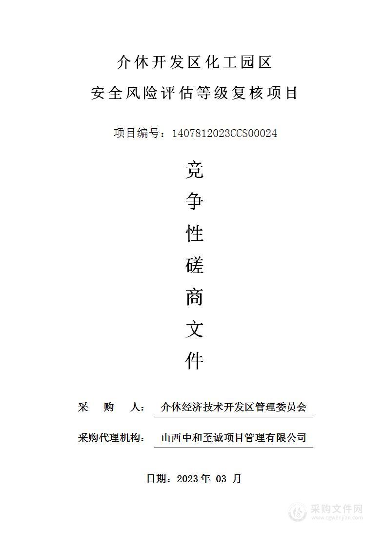 介休开发区化工园区安全风险评估等级复核项目